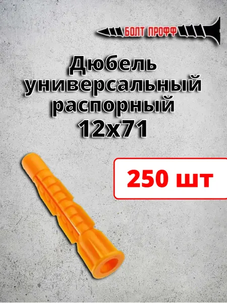 БОЛТ ПРОФФ Дюбель универсальный распорный 12х71 борт 250 шт