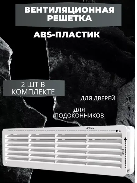 Нет бренда Вентиляционная решетка пластиковая 450*131мм