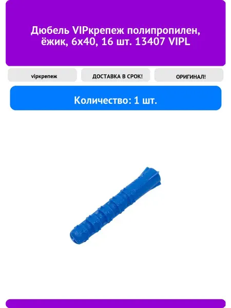 Vipкрепеж Дюбель полипропилен, ёжик, 6х40, 16 шт. 13407 VIP