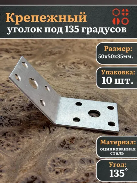 23 Болта Крепёж Крепежный уголок под 135 градусов 50х50х35 ОЦ, 10 шт
