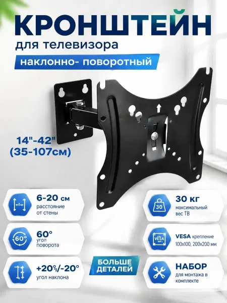Кронштейн для телевизора поворотный 14 - 42 дюйм