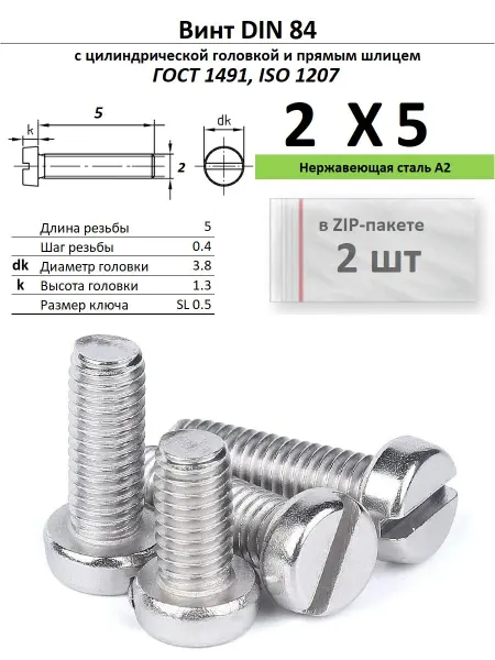 Нет бренда Винт M2х5, нержавейка, ГОСТ 1491, 2 шт