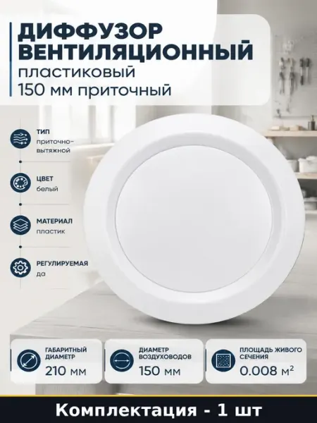 Диффузор вентиляционный пластиковый 150 мм приточный