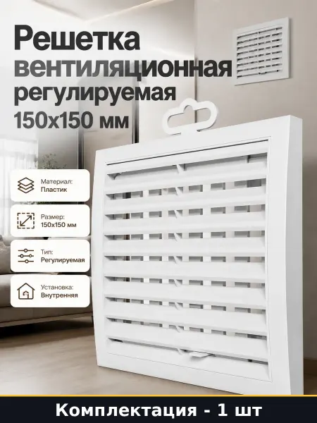 Решетка вентиляционная пластиковая регулируемая 150х150 мм