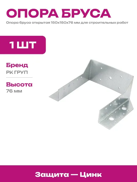 Опора бруса раскрытая 150х150х76 мм стальной крепеж 1 шт