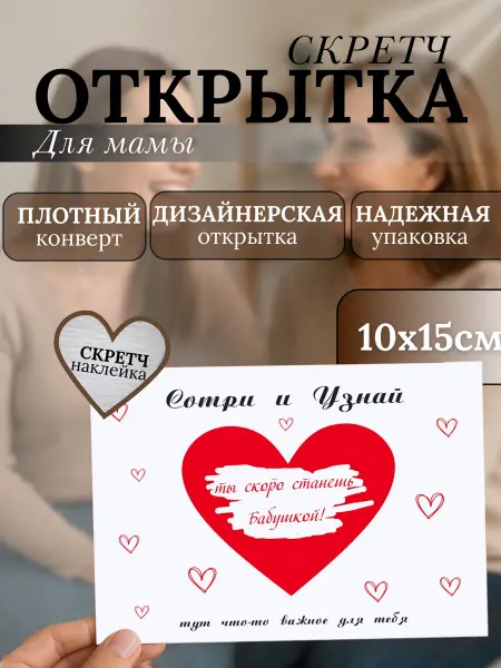 Сотри и Узнай Открытка Ты станешь бабушкой