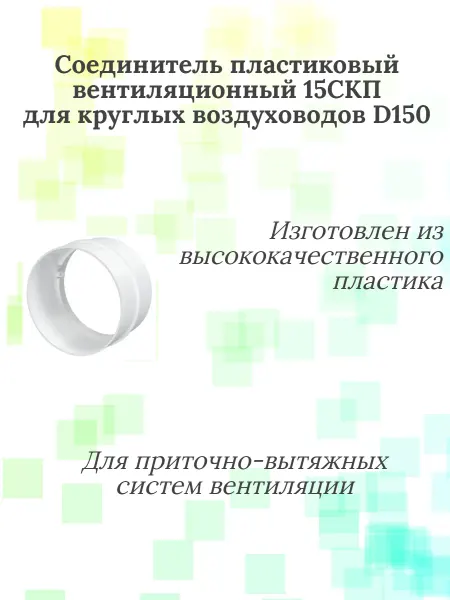 Соединитель пластиковый вентиляционный 15СКП