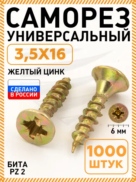 Промметиз Саморезы по дереву желтые 3,5 х 16 мм 1000 шт
