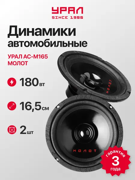 Колонки автомобильные Урал АС-М165 "Молот", черная, 16,5см, 90Вт