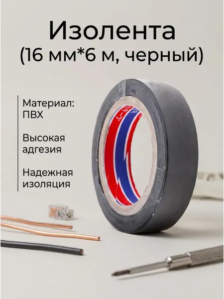 ТехМаркет Изолента черная 16 мм х 6 м