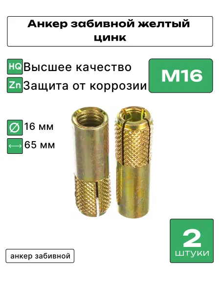 Анкер забивной М 16 цинк 2 штуки