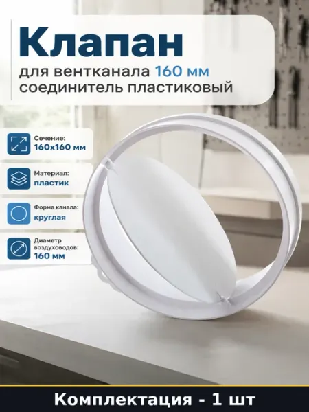 Клапан для вентканала 160 мм соединитель пластиковый