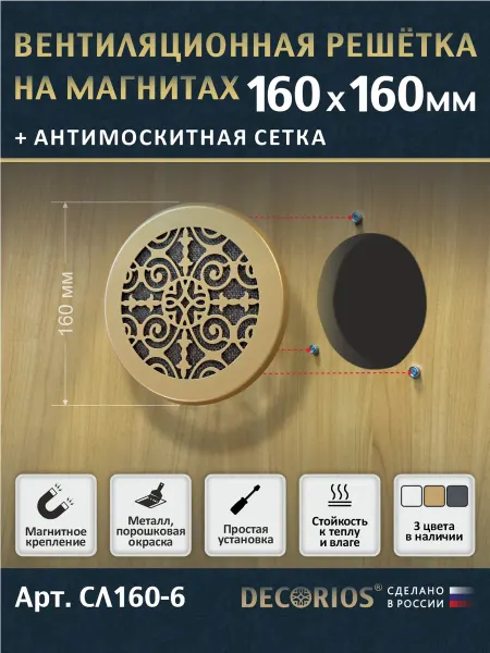 DECORIOS Вентиляционная решётка круглая на магнитах, с сеткой, 160мм