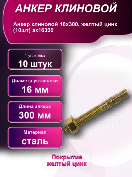 Анкер клиновой 16x300 желтый М16 оцинкованный