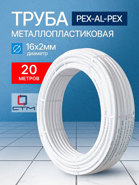 СТМ Труба металлопластиковая 16х2 бесшовная отрезок 20 м