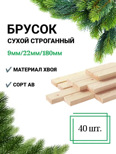 Много Досок 35 Рейка сухая строганная 9х22 180 мм 40 штук