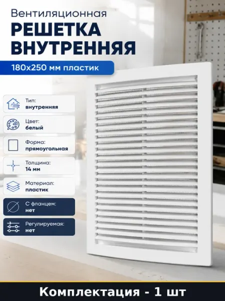 Вентиляционная решетка внутренняя 180х250 мм пластик