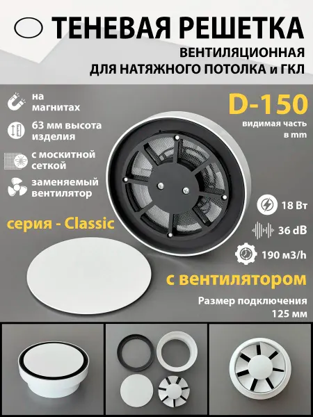 ProfiVent Решетка теневая магнитная с вентилятором 18W - D150 Classic