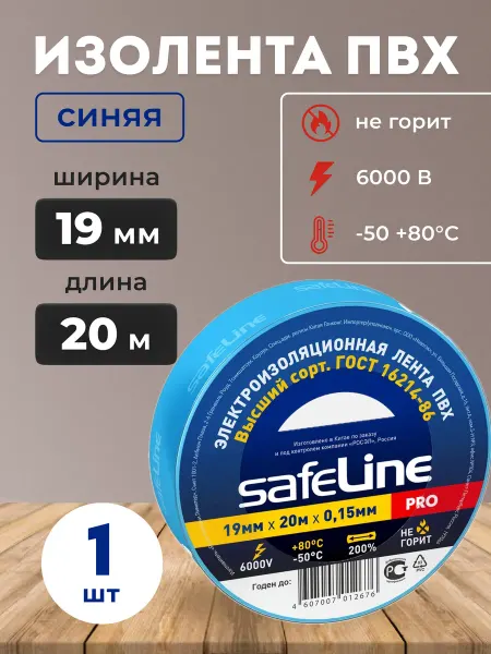 Safeline Изолента синяя ПВХ 19 мм х 20 м