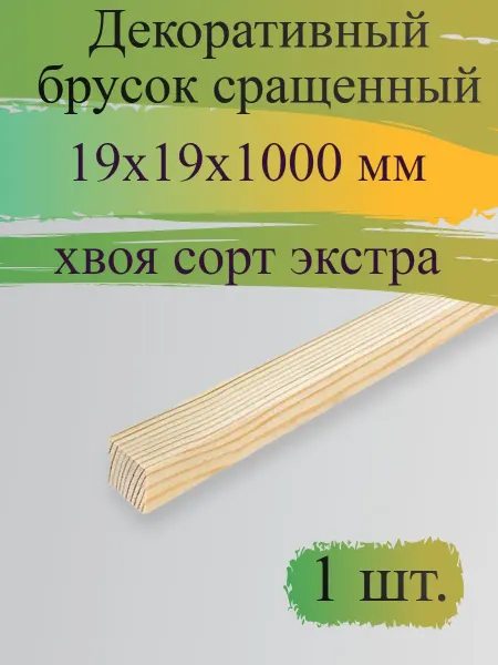 Декоративный брусок 19x19x1000 мм хвоя Экстра с фаской угла