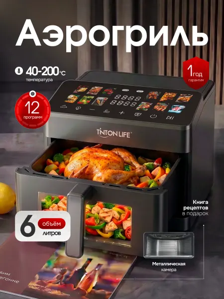 Tinton Life Аэрогриль электрический для дома 4,5 литров с функцией сушки