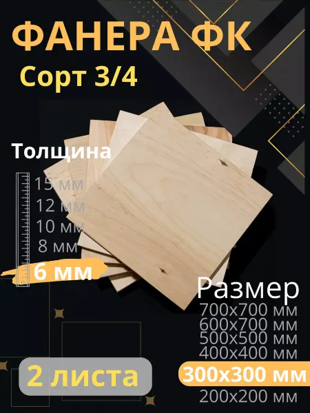ФК Фанера 6 мм 300х300 2 листа