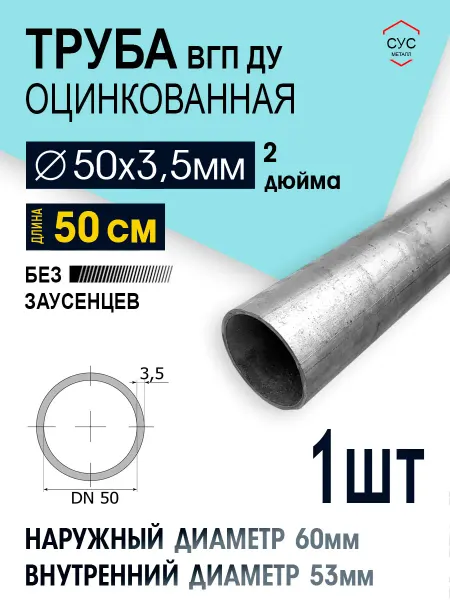 Труба оцинкованная ВГП ДУ 50х3,5 2 дюйма 50 см