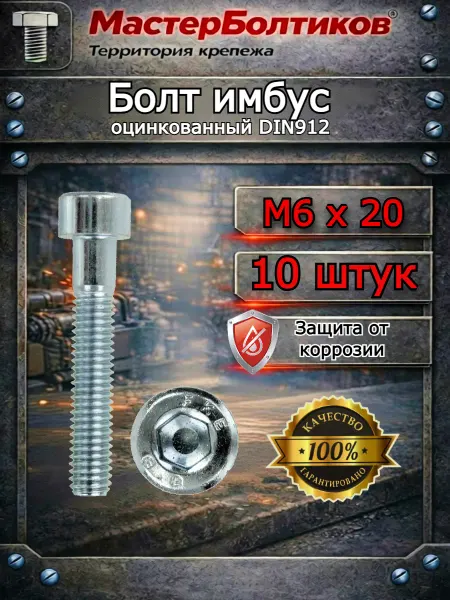 МастерБолтиков Болт имбус 6х 20 DIN912 оцинкованный (10 шт)