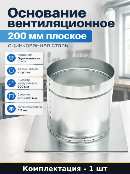 Основание вентиляционное 200 мм плоское оцинкованная сталь