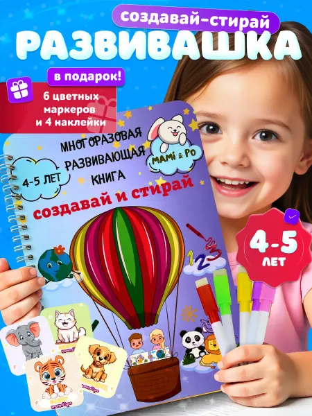Mami&Po Развивающая многоразовая книга для детей 4 5 лет