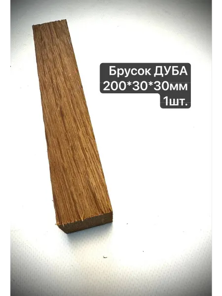 Поставщик Деревяшек Брусок Дуба 200х30х30мм 1шт