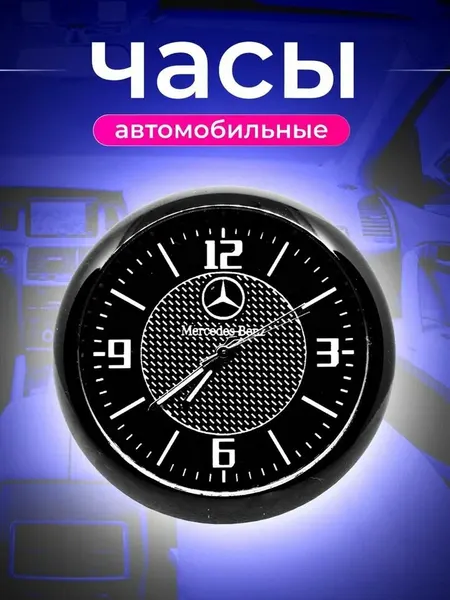 Часы автомобильные MERCEDES-BENZ, внутрисалонные, d 4.5 см, черный циферблат