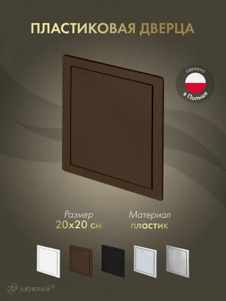 Awenta Пластиковая дверца из АБС DT12BR (20х20)