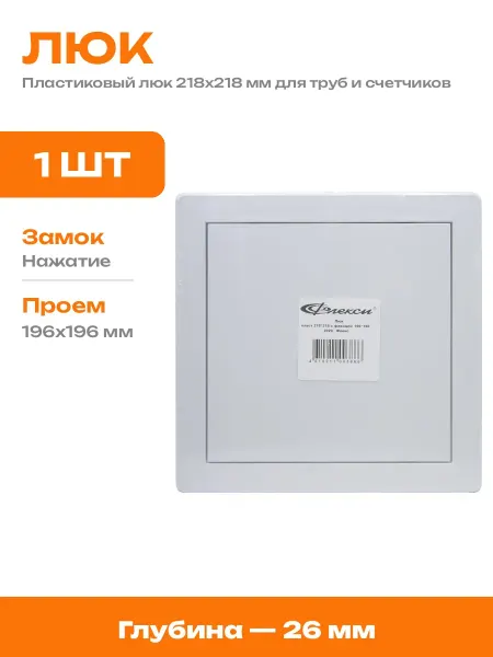 Люк ревизионный нажимной белый пластиковый 218х218 мм дверца