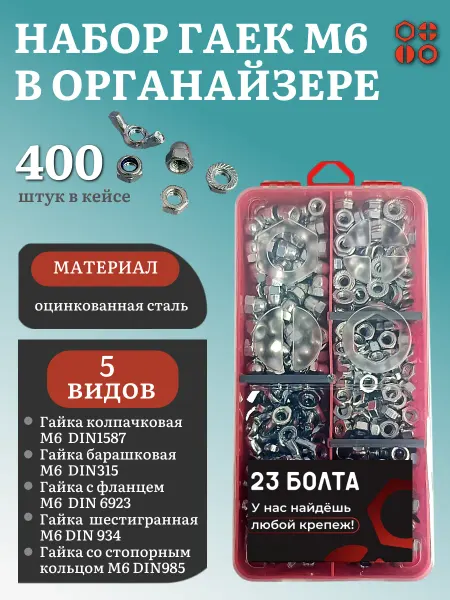 23 Болта Крепёж Гайки М6 оцинкованные (5 видов) в органайзере НАБОР 5