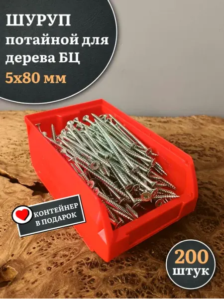 23 Болта Крепёж Шуруп потайной для дерева 5х80 ЖЦ, в контейнере, 200 шт