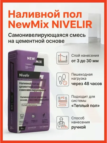 NEW MIX Наливной пол самовыравнивающийся Nivelir 24,8 кг