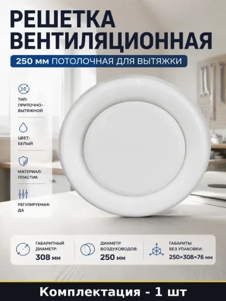 Решетка вентиляционная 250 мм потолочная для вытяжки