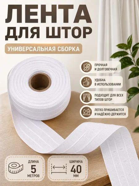 Mol Лента шторная 4 см под крючки универсальная 5 м