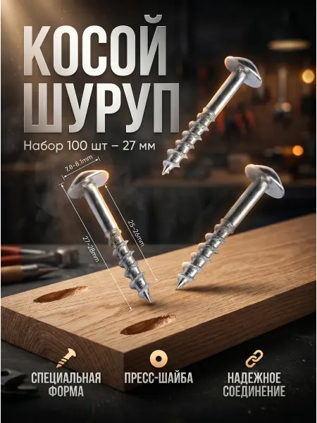 Иной Инструмент Саморезы для соединения на косой шуруп 27 мм набор - 100шт