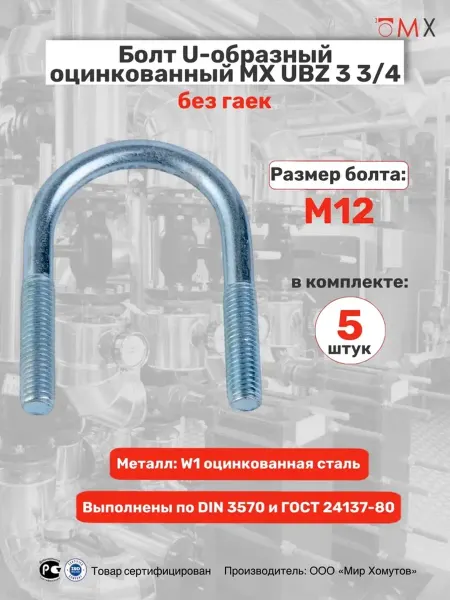 МИР ХОМУТОВ Болт U-образный оцинкованный UBZ 3 3 4'' М12, 5 шт без гаек