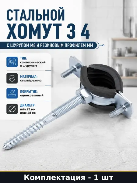 Крепеж для стальных труб 3 4 дюйма оцинкованный с шурупом М8