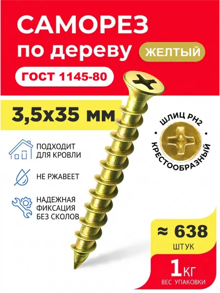 VELVET MEBEL Саморезы по дереву желтые, универсальные 3,5х35 мм (1кг)