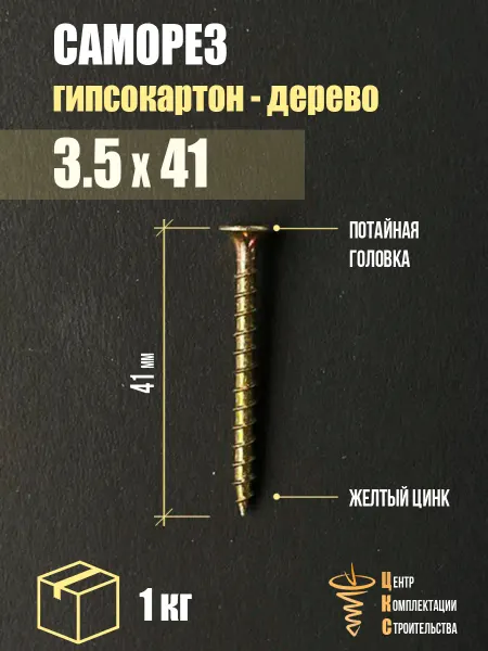 ЦКС Саморез гипсокартон дерево 3.5х41, желтый цинк, 15 кг