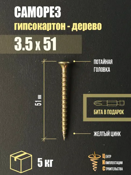 ЦКС Саморез гипсокартон дерево 3.5х51, желтый цинк, 5 кг