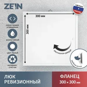 ZEIN Люк ревизионный Люкс ЛК3030 300 х 300 мм пластик