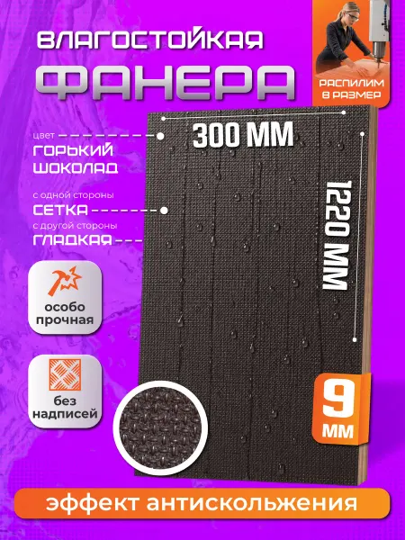 Фанера ламинированная F W 9мм 300х1200 влагостойкая