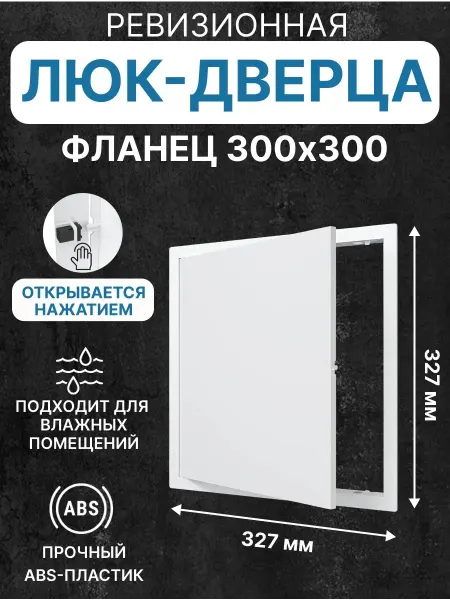 RevisiohatcheTech Люк ревизионный LN фланец 300х300 нажимной 327х327 пластик