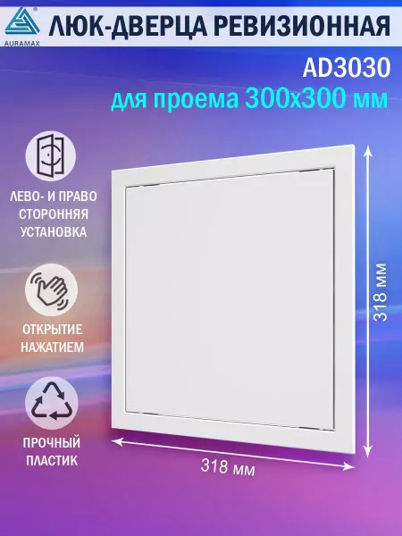 RevisiohatcheTech Люк ревизионный для проема 300х300 пластиковый