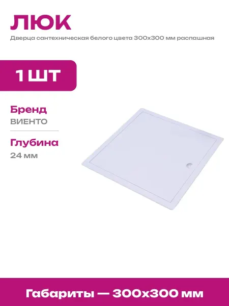 Ревизионный пластиковый люк 300х300 мм для коммуникаций